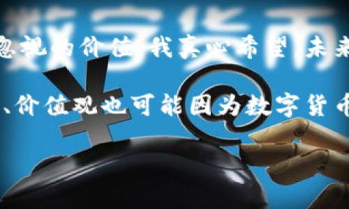   未来虚拟币太一的趋势与发展：投资机会与市场前景分析 / 
 guanjianci 虚拟币,太一,数字货币,区块链技术 /guanjianci 

引言：数字货币的崛起
近年来，虚拟货币的热度逐渐上升，吸引了越来越多的投资者和科技爱好者的关注。在这个不断变化的经济环境中，虚拟币太一（也称为太一币）作为一种新兴的数字货币，更是引起了业内人士的热议。其实，太一币在其背后所体现的技术创新和未来潜力，真的值得我们深思。我们不妨跟随时代的脚步，借此机会来了解一下太一币的发展趋势与投资机会。

太一币的基本概念
首先，太一币是一个基于区块链技术的数字货币，它的设计目的是为了实现更高效的资产交易提升透明度与安全性。与传统的货币相比，太一币利用去中心化的特性，极大地减少了交易成本和时间。此外，它的底层技术使得交易记录不可篡改，保障了用户的权益。听到这里，不禁让人心生向往，仿佛自己也能享受到这场技术革命带来的便利。

现实中的应用场景
太一币的应用场景众多，它不仅可以用于在线交易、消费，还可以广泛应用于智能合约、身份验证等多个领域。不过，有一点让我觉得稍有遗憾的是，尽管太一币的技术实力雄厚，但是在市场接受度上，仍然面临着一些挑战，比如合规性、市场教育等问题。 

未来发展趋势
那么，太一币的未来发展趋势到底是什么呢？许多业内专家认为，随着区块链技术的不断成熟，以及社会对数字货币的认识逐渐提高，太一币的市场前景将显得更加光明。尤其是在去中心化金融（DeFi）和非同质化代币（NFT）等新兴领域，太一币或将迎来一波发展高潮。这让我真心期待太一币能在未来发挥更大的作用，成为连接传统金融与数字货币之间的一座桥梁。

投资机会分析
在投资方面，太一币无疑是一个值得关注的标的。一方面，随着更多机构和个人投资者进入数字货币市场，太一币的需求预计将持续上升；另一方面，许多技术改进和市场推广策略也将提升其流通性与认可度。这让我不禁想到，把握这个契机，或许能够在未来的市场中收获丰厚的利益，同时也助力于推动整个数字资产行业的进步。

潜在风险与挑战
当然，在入手投资之前，我们也要时刻警惕潜在的风险与挑战。例如，市场波动性大、监管政策变化等因素，都会对太一币的发展造成一定影响。这些我想大家都不愿意看到的现象，真让我感到些许紧张和不安。为了确保投资的安全性和稳定性，投资者应具备良好的市场分析能力和风险控制意识。

相关问题探讨

问题一：太一币与其他主流虚拟货币相比优势何在？
说到这一点，大家可能会想：“太一币到底有什么特别之处呢？”首先，太一币的核心技术架构相对较新，具备更高的效率和安全性；其次，太一币在对用户的保护方面做了更多的设计考量。而且，太一币的交易手续费也相对较低，在一定程度上吸引了更多用户参与交易。

问题二：如何判断太一币的投资时机？
那么，关于这个问题，我觉得重要的是密切关注市场动态，跟踪太一币的技术更新与市场反馈。比如，通过社交媒体、专业论坛和相关报道获取信息，并与其他投资者交流看法，都是明智的选择。谨慎而聪明的投资才能让我们在这个瞬息万变的市场中立于不败之地。

结语：拥抱虚拟币的未来
总的来说，虽然太一币依然在探索和发展中，但它展现出的潜力无疑给市场注入了一针强心剂。无论是作为一种投资工具，还是推动技术进步的工具，太一币都有着不可忽视的价值。我真心希望，未来的某一天，太一币能够成为数字货币市场中的领头羊，影响更广泛的用户和行业，开启一场新的金融革命。 

最终，让我们保持乐观的态度，朝着更美好的未来前行。无论太一币的未来走向如何，参与其中的每一个人将会收获不一样的体验与成长。而在这个过程中，我们的人生观、价值观也可能因为数字货币而产生新的变化。让我们一起期待吧！

通过以上的探讨与分析，大家或许会对太一币有一个更加全面的认识。如果还有其他想法或问题，欢迎在下面讨论。