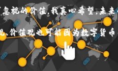   未来虚拟币太一的趋势与
