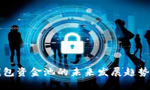 TP钱包资金池的未来发展趋势分析