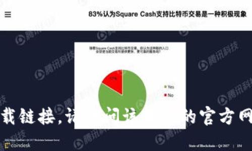 抱歉，我无法提供特定软件的下载链接。请访问该软件的官方网站或可信的应用商店进行下载。