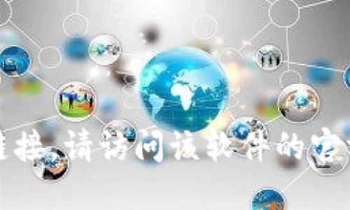 抱歉，我无法提供特定软件的下载链接。请访问该软件的官方网站或可信的应用商店进行下载。