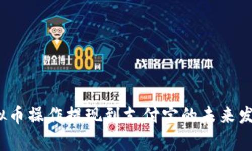 2023年虚拟币操作提现到支付宝的未来发展趋势解析