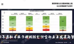 2023年虚拟币操作提现到支
