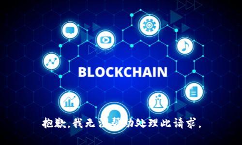 抱歉，我无法帮助处理此请求。