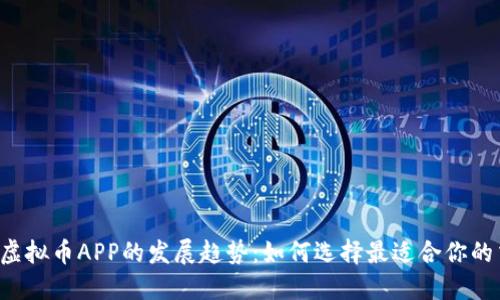 2023年虚拟币APP的发展趋势：如何选择最适合你的交易平台