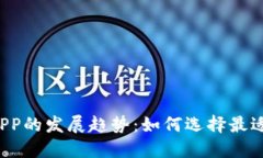 2023年虚拟币APP的发展趋势