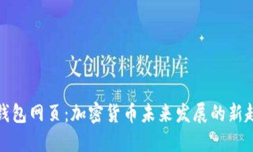 TP钱包网页：加密货币未来发展的新趋势