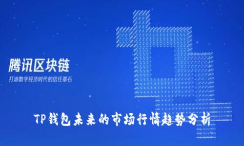 TP钱包未来的市场行情趋势分析