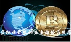 南京虚拟币开发的未来趋