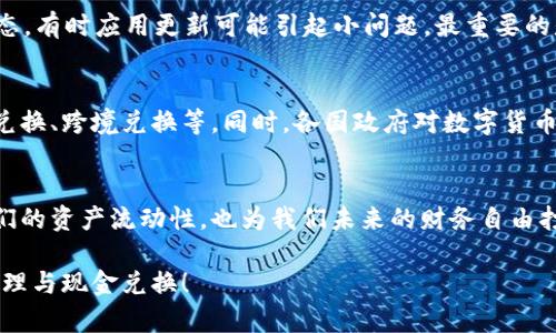 yaritp钱包如何兑换现金：全面指南及未来趋势/yari
tp钱包, 现金兑换, 数字货币, 钱包功能/guanjianci

引言
随着数字货币越来越普及，像TP钱包这样的数字资产管理工具也日益受到欢迎。TP钱包不仅可以用来存储、管理和交易多种数字货币，还具备了一些实用的功能，例如兑换现金。不过，对于许多人来说，如何在TP钱包中顺利兑换现金仍然是个难题。今天，我们将一起探讨TP钱包如何兑换现金的具体流程，以及它未来发展的一些趋势。

TP钱包概述
TP钱包是一款功能强大的数字资产钱包，支持多种主流数字货币的存储和交易。它的界面友好、操作简便，吸引了不少用户。TP钱包也时常更新，以适应市场需求，为用户提供更好的服务。除了常规的钱包功能，它的现金兑换功能尤其引人注目，为用户解决了将数字货币转化为现实资产的问题。

如何在TP钱包内兑换现金
想要在TP钱包中兑换现金，其实过程并不复杂，但你需要确保自己已经完成了一些基本的操作。以下是详细的步骤：

h4步骤一：下载并安装TP钱包/h4
首先，你需要在你的手机上下载并安装TP钱包。该应用在各大应用商店中都可以找到，确保你下载的是官方版本，避免使用恶意应用。

h4步骤二：注册并创建账户/h4
安装完成后，打开应用并注册账户。你需要提供一些基本信息，并设置一个安全密码。切记，不要与他人分享你的账户信息，以确保资产安全。

h4步骤三：充值资产/h4
在开始兑换之前，确保你的TP钱包中有足够的数字资产。你可以通过加密货币交易所购买数字货币，并将其转入你的TP钱包中。

h4步骤四：找到兑换功能/h4
登录之后，找到“兑换”或“转换”选项。不同版本的TP钱包界面略有不同，但大致位置相似，你可以通过主页导航找到。

h4步骤五：选择兑换方式/h4
在兑换界面中，选择要兑换的数字货币和所需的现金类型。TP钱包通常支持多种现金方式，包括银行卡转账、支付宝等支付工具。

h4步骤六：确认并完成兑换/h4
确认交易信息无误后，提交兑换请求。注意，这里可能会涉及到一定的手续费，所以最好提前了解清楚。

h4步骤七：到账确认/h4
一般情况下，到账时间会在几个小时到几天之间，具体取决于所选的付款方式。你可以通过钱包的交易记录来追踪兑换状态。

有关TP钱包现金兑换的常见问题

h4问题一：TP钱包的现金兑换时间通常需要多久？/h4
真心觉得这个问题非常重要，因为每个人都希望能快速获取现金。一般来说，TP钱包的现金兑换时间受多个因素影响，通常在几个小时到几天之间。如果选择的是银行卡转账，可能会稍久一些，具体取决于你银行的处理速度。而如果你使用的是支付宝等即时支付工具，资金通常很快到账。一定要耐心等待，并查看交易记录以获取最新状态。

h4问题二：如果兑换过程中遇到问题，我该如何解决？/h4
有点遗憾的是，任何系统都有可能出现问题。如果兑换失败，你可以尝试以下解决方案：首先，检查你的网络连接是否稳定。其次，确认你的钱包是否处于正常状态，有时应用更新可能引起小问题。最重要的是，你可以联系TP钱包的客服团队，他们通常能提供及时的帮助和支持。分享一下，使用数字货币时注意安全与风险，永远是最重要的。

未来趋势：TP钱包与现金兑换的展望
随着区块链技术与金融科技不断发展，TP钱包及类似数字钱包的功能也会得到进一步的提升。在未来，我们可能会看到更多创新性的现金兑换方式，比如实时兑换、跨境兑换等。同时，各国政府对数字货币监管的政策也会影响这一行业的发展方向。有朝一日，数字货币或许会与传统现金不再有明显的界限。真心希望这一天能早一点到来，让我们的生活更加便利。

总结
虽然TP钱包的现金兑换可能在学习曲线上有些障碍，但一旦掌握了基本流程，用户可以轻松地将数字资产转化为现金。掌握现金兑换的技巧，不仅能够提高我们的资产流动性，也为我们未来的财务自由打下了基础。

在此过程中，不妨保持乐观的态度，积极探索数字货币的世界。你会发现其中的乐趣和机会是无限的。希望大家都能在TP钱包的使用中，进行更为成功的资产管理与现金兑换！