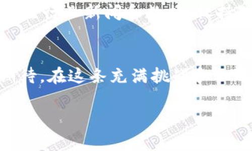 虚拟币BRT的未来发展趋势分析与市场前景

虚拟币, BRT, 加密货币, 区块链/guanjianci

引言：虚拟货币的新时代
近年来，虚拟货币如雨后春笋般涌现，成为投资者们热议的话题。无论是在全球金融市场快速变化的背景下，还是在加密技术的不断推动之下，各种虚拟币层出不穷，其中BRT（Bridge Token）凭借其独特的优势吸引了大量关注。在这篇文章中，我们将深入探讨BRT的未来发展趋势，分析其市场前景以及潜在的投资机会。

BRT是什么？
BRT，或称Bridge Token，是基于区块链技术的一种虚拟货币。它的设计初衷是在不同的区块链网络之间架起一座桥梁，方便用户进行资产转移和交易。在如今这个全球化的数字经济时代，BRT的出现无疑填补了市场上的一种需求。

BRT的技术优势
作为一种新兴的虚拟币，BRT具备了一系列技术优势。首先，它的跨链交易能力让不同的区块链用户能够无缝地进行资产转换。其次，BRT采用高级加密技术，确保用户交易过程中的信息安全性。最后，由于BRT是在去中心化的网络环境下运行，它几乎不受传统金融市场的影响，拥有极大的抗风险能力。

BRT的市场趋势
根据目前的市场分析，BRT的未来发展前景被普遍看好。虽然整个虚拟货币市场经历了一些波动，但BRT凭借其强大的技术背景和创新理念，预计将在未来的数字货币市场中占有一席之地。越来越多的用户和投资者开始认识到BRT的潜力，随着其应用场景的不断丰富，BRT或将迎来一波新的热潮。

投资BRT的潜在机会
那么，为什么投资BRT会是一个不错的选择呢？首先，从技术角度来说，BRT致力于解决跨链交易的痛点，随着更多区块链项目的开发和应用，其需求将日益增长。此外，BRT也在积极进行市场推广，与多个项目合作，以提升其知名度和使用价值。其次，当前的市场整体回暖趋势为投资BRT提供了良好的土壤，合理的投资时机将可能为用户带来可观的收益。

面临的挑战与机遇
尽管BRT具备不少优势，但在发展的过程中也面临诸多挑战。例如，市场竞争愈发激烈，多个虚拟币项目之间的竞争会影响BRT的发展速度。同时，政策、监管等外部因素也可能对其市场表现产生影响。然而，正所谓“危机中也蕴藏着机遇”，在不断发展的过程中，BRT也会借助技术创新和市场需求寻找到新机会。

用户对BRT的信心与未来展望
在虚拟币的世界里，用户的信心至关重要。BRT在市场上逐渐积累的用户基础和信任感使得其未来的发展更加值得期待。根据最近的调查显示，越来越多的投资者开始关注BRT，并愿意参与其中，这不仅反映了对BRT技术的认可，更是对其未来市场价值的期许。对于广大投资者而言，或许现在正是一个加入BRT的最佳时机。

问题一：BRT在未来潜在的应用场景有哪些？
这个问题很有意思，真心觉得BRT的潜力和应用场景是非常广泛的，几乎可以涉及到各行各业。例如，BRT可以用于跨境支付，解决各国金融系统之间的隔阂，提高资金流动的效率；它还可以在供应链管理中发挥作用，通过透明的区块链技术追踪商品的流动路径，提升交易安全性和可靠性；此外，BRT还可以应用于数字身份认证，为用户提供更加便捷的个人身份验证服务。总之，随着区块链技术的发展，BRT的应用场景将会越来越多，为我们带来更便捷的生活。

问题二：如何有效地投资BRT以获得最佳回报？
投资BRT，并非单纯的买入等待涨幅，而是一场需要策略和眼光的博弈。有点遗憾的是，许多投资者在这个过程中容易受到市场波动的影响，而做出错误的决策。为了有效地投资BRT，用户首先需要理性分析市场动态，关注行业新闻和数据，保持对市场的敏感度；其次，建议投资者合理配置资产，避免将所有的资金投入到BRT一个项目中，分散风险，降低投资压力；最后，建立合理的止盈与止损机制，根据市场的变化灵活调整投资策略也是非常重要的。

总结：BRT的未来充满希望
总体而言，BRT作为一款新兴的虚拟货币，无疑在未来的发展中潜力巨大。随着市场的不断成熟和用户需求的增强，BRT或许会在数字货币的格局中占据更重要的地位。犹如一颗冉冉升起的星星，BRT值得我们关注和期待。在这条充满挑战和机遇的投资道路上，保持敏感和理性的态度，将有助于我们在未来获取更丰厚的回报。

通过本文的探讨，真心希望每一位读者都能对虚拟币BRT有更深入的理解，在数字经济的浪潮中把握住机遇，创造属于自己的财富故事。