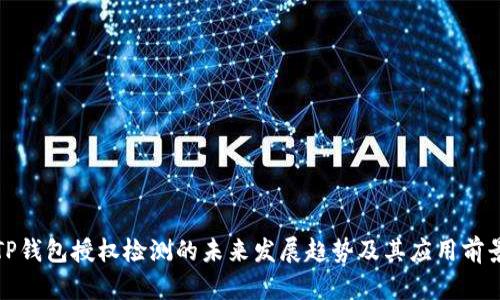 TP钱包授权检测的未来发展趋势及其应用前景