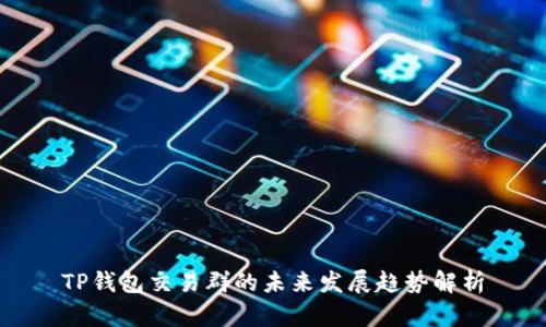 TP钱包交易群的未来发展趋势解析
