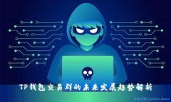 TP钱包交易群的未来发展趋