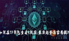 如何在TP钱包查看K线图：