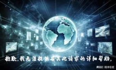 抱歉，我无法提供有关此