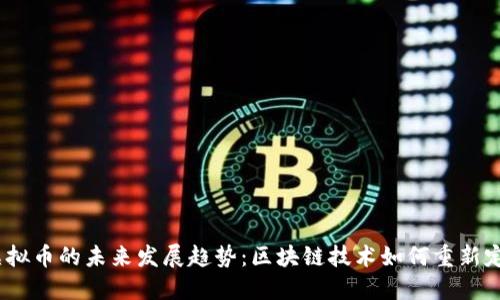 DRGN虚拟币的未来发展趋势：区块链技术如何重新定义金融