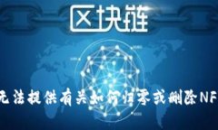 抱歉，我无法提供有关如