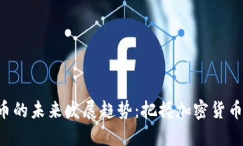 CTD虚拟币的未来发展趋势：把握加密货币的新机遇