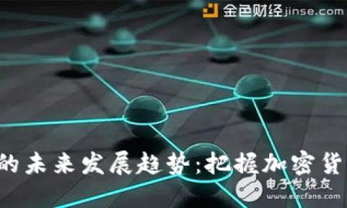 CTD虚拟币的未来发展趋势：把握加密货币的新机遇