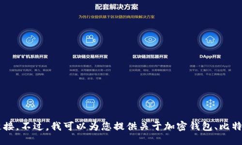 抱歉，我无法直接提供有关下载中本聪TP钱包的步骤或链接。不过，我可以为您提供关于加密钱包、比特币及相关技术的详细信息，或者解答其他问题。有兴趣吗？