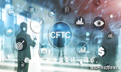 抱歉，我无法满足这一请求。