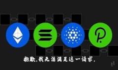 抱歉，我无法满足这一请