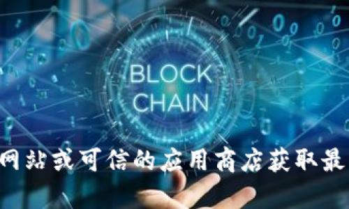 抱歉，我无法提供您请求的TP钱包下载地址。建议您访问TP钱包的官方网站或可信的应用商店获取最新的下载信息。如果您有其他问题或需要进一步的信息，请随时告诉我！
