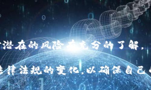 关于“利用平台买卖虚拟币是否违法”的问题，法律界的看法因国家和地区的不同而有所不同。在一些地方，虚拟币的交易受到监管，而在另一些地方，可能完全不受监管，甚至被禁止。

### 1. 虚拟币的法律地位
在一些国家，虚拟货币（如比特币、以太坊等）被视为合法的资产，其交易受到各类金融法规的限制和监管。例如，美国的一些州允许虚拟币作为资产进行交易，但也要求交易平台遵循一定的规则，比如反洗钱法律。

另一方面，在某些国家，如中国，虚拟币的交易是被禁止的。自2017年以来，中国政府对虚拟货币交易进行了严厉的打击，禁止了所有形式的虚拟货币交易和筹资活动。

### 2. 监管与合规
在大多数允许虚拟币交易的国家，交易平台通常需要像传统金融机构一样向监管机构注册，并遵守反洗钱、客户识别等相关法规。如果您在一个受监管的环境中进行交易，一般情况下是合法的，但一定要确保所在的平台符合当地的法律法规。

许多人对虚拟币的合法性问题感到困惑，尤其是在地方法律各异的情况下，有时我们需要咨询法律专业人士，确保自己的交易是合规的。真心觉得，只有了解清楚这些法律法规，才能在虚拟币的投资中减少风险。

### 3. 潜在的法律风险
即使在允许交易的国家，虚拟币的市场波动性非常高，投资者也面临着法律风险。这包括虚假宣传、违法融资、洗钱等问题。一些不法分子在虚拟币市场上进行诈骗，导致投资者蒙受损失，这也使得法律监管成为必要。

如果参与那些没有监管的平台或者参与虚假的ICO（首次代币发行），你可能会面临严重的后果。因此，建议投资者务必选择那些合法合规的平台进行交易。虽然遵循这些规则可能看起来繁琐，但真心觉得，保护自己的合法权益非常重要。

### 4. 未来的发展趋势
随着区块链技术的不断发展，所有迹象都表明虚拟币的法律和监管环境将不断演变。一些国家可能会朝着合法化的方向发展，另一些地方可能会继续实施更严格的禁令。

不久的将来，全球范围内可能会形成统一的监管框架，以避免各国之间的法律差异带来的许多问题。这对虚拟币的未来发展是一个积极的信号，让人感到期待。

### 5. 可能相关的问题
在关于虚拟币交易的法律问题中，以下两个问题可能更为引人关注：

#### 问题一：如何选择一个合法的虚拟币交易平台？
在选择交易平台时，投资者应注意以下几点：
1. **查看牌照与监管背景**：确保所选平台在相应地区获得了合法经营的许可证。
2. **用户评价和反馈**：了解其他用户的交易体验，真心觉得，这能帮助你更好地了解平台的可靠性。
3. **客服与支持**：良好的客户服务让用户在遇到问题时能够得到及时的帮助。

综上所述，选择一个合法且靠谱的交易平台是至关重要的。

#### 问题二：虚拟币投资需要注意哪些风险？
虚拟币投资存在多重风险，包括但不限于：
1. **市场波动**：虚拟币的价格极其不稳定，投资者可能会面临巨大的经济损失。
2. **法规变化**：如前面所提到的，法律法规的迅速变化可能会影响投资的合法性和安全性。

有点遗憾的是，由于缺乏稳定性，很多投资者在追求收益的同时，忽视了潜在的风险。因此，建议在进入市场之前，对潜在的风险有充分的了解。

通过以上分析，我们可以看到，虽然在一些地方利用平台买卖虚拟币是合法的，但依然需要小心谨慎，并随时关注法律法规的变化，以确保自己的投资合法、安全。无论未来怎样发展，紧跟时代的步伐和了解相关法规始终是每一个投资者都应做到的基本知识。