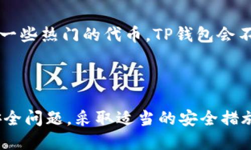 TP钱包是一款相对较新的数字资产钱包，主要用于存储、管理和交易各种加密货币。与硬件钱包相比，TP钱包属于软钱包。

### 软钱包与硬钱包的区别

1. 软钱包的定义
软钱包是指那些以软件形式存在的数字钱包，可以在电脑、手机等设备上进行安装和使用。它们便于访问和使用，但由于存储在设备上，安全性相对较低。常见的软钱包有TP钱包、MetaMask、Trust Wallet等。

2. 硬钱包的定义
硬钱包则是以实体设备的方式存储加密货币的，例如 Ledger 和 Trezor。这些设备通常不连接到互联网，能够提供更高的安全性，适合长期存储大量资产。

3. TP钱包的特点
TP钱包在便捷性和安全性方面都有所侧重。用户可以通过TP钱包轻松管理多个币种，并且它支持各种区块链网络，兼容性方面表现优异。此外，TP钱包还提供了内置的去中心化交易平台，用户可以直接在钱包中进行交易，而不用转到其他平台。

4. TP钱包的安全性
尽管软钱包的安全性普遍低于硬钱包，但TP钱包通过一些措施来提高安全性，比如：多层加密、私钥本地存储以及提供备份功能。这些选项能够帮助用户更好地保护自己的数字资产。

### 常见问题解答

问题一：TP钱包安全吗？
真心觉得，使用TP钱包的用户最关心的就是安全性。虽然软钱包比硬钱包容易受到攻击，但TP钱包在这方面做得相对不错。它采用了多重加密技术，私钥不上传到云端，确保用户的数字资产能够得到一定的保障。
当然，用户也可通过一些个人安全措施来提高安全级别，比如定期更新软件、使用强密码、以及启用二步验证等。

问题二：TP钱包支持哪些币种？
有点遗憾的是，并非所有的币种都能在TP钱包中找到，但它支持许多主流加密货币，如以太坊、比特币、以及一些热门的代币。TP钱包会不断更新，以支持新的币种。这让用户能够在一个平台上管理多种资产，真心觉得这一点非常好！

### 总结

TP钱包作为一种软钱包，以其便捷性和一定的安全性在用户中获得了好评。但是，用户在使用时仍需关注安全问题，采取适当的安全措施来保护个人资产。对于希望通过TP钱包便捷进行数字资产管理及交易的用户来说，确实是个不错的选择。