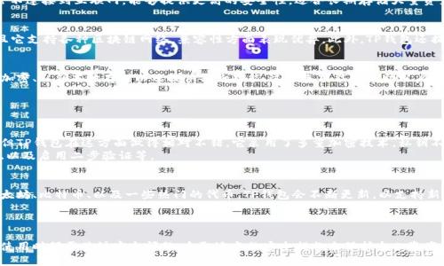TP钱包是一款相对较新的数字资产钱包，主要用于存储、管理和交易各种加密货币。与硬件钱包相比，TP钱包属于软钱包。

### 软钱包与硬钱包的区别

1. 软钱包的定义
软钱包是指那些以软件形式存在的数字钱包，可以在电脑、手机等设备上进行安装和使用。它们便于访问和使用，但由于存储在设备上，安全性相对较低。常见的软钱包有TP钱包、MetaMask、Trust Wallet等。

2. 硬钱包的定义
硬钱包则是以实体设备的方式存储加密货币的，例如 Ledger 和 Trezor。这些设备通常不连接到互联网，能够提供更高的安全性，适合长期存储大量资产。

3. TP钱包的特点
TP钱包在便捷性和安全性方面都有所侧重。用户可以通过TP钱包轻松管理多个币种，并且它支持各种区块链网络，兼容性方面表现优异。此外，TP钱包还提供了内置的去中心化交易平台，用户可以直接在钱包中进行交易，而不用转到其他平台。

4. TP钱包的安全性
尽管软钱包的安全性普遍低于硬钱包，但TP钱包通过一些措施来提高安全性，比如：多层加密、私钥本地存储以及提供备份功能。这些选项能够帮助用户更好地保护自己的数字资产。

### 常见问题解答

问题一：TP钱包安全吗？
真心觉得，使用TP钱包的用户最关心的就是安全性。虽然软钱包比硬钱包容易受到攻击，但TP钱包在这方面做得相对不错。它采用了多重加密技术，私钥不上传到云端，确保用户的数字资产能够得到一定的保障。
当然，用户也可通过一些个人安全措施来提高安全级别，比如定期更新软件、使用强密码、以及启用二步验证等。

问题二：TP钱包支持哪些币种？
有点遗憾的是，并非所有的币种都能在TP钱包中找到，但它支持许多主流加密货币，如以太坊、比特币、以及一些热门的代币。TP钱包会不断更新，以支持新的币种。这让用户能够在一个平台上管理多种资产，真心觉得这一点非常好！

### 总结

TP钱包作为一种软钱包，以其便捷性和一定的安全性在用户中获得了好评。但是，用户在使用时仍需关注安全问题，采取适当的安全措施来保护个人资产。对于希望通过TP钱包便捷进行数字资产管理及交易的用户来说，确实是个不错的选择。