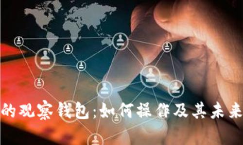 TP钱包中的观察钱包：如何操作及其未来发展趋势