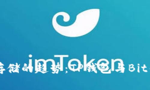 未来数字货币存储的趋势：TP钱包与Bit钱包的对比分析