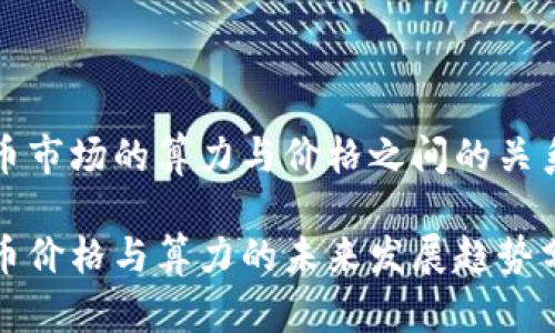 虚拟币市场的算力与价格之间的关系探讨

虚拟币价格与算力的未来发展趋势分析