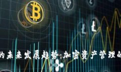TP钱包的未来发展趋势：加