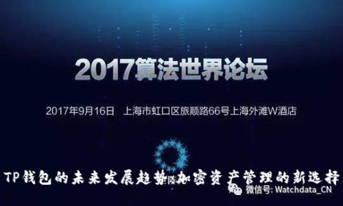 TP钱包的未来发展趋势：加密资产管理的新选择