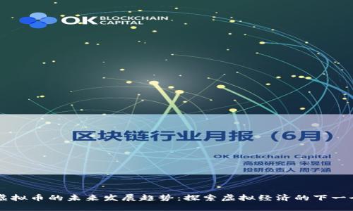 战车虚拟币的未来发展趋势：探索虚拟经济的下一个风口
