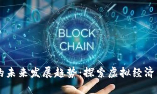 战车虚拟币的未来发展趋势：探索虚拟经济的下一个风口