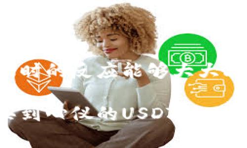 在这篇文章中，我将详细介绍如何通过TP钱包购买USDT（泰达币），包括流程、步骤，以及一些可能遇到的问题和解决方案。同时，我们还会探讨一些与此过程相关的技巧和注意事项，确保您在购买时能够顺利进行。

一、什么是TP钱包？

TP钱包是一款国内流行的数字货币钱包，主要用于存储、管理和交易各种加密数字资产。TP钱包以其安全性、用户友好界面和多种功能受到许多用户的青睐。作为一款支持多种区块链资产的钱包，TP钱包为用户提供了便捷的购买和转换功能，尤其适合想要买入USDT的用户。

二、USDT是什么？

USDT（Tether）是由Tether公司发行的一种稳定币，其价值与美元1:1锚定。这意味着，每一枚USDT的价值理论上等于1美元。由于其稳定的特点，USDT在加密货币市场中广泛使用，成为很多交易所和用户用于保值和交易的首选。因此，了解如何有效地购买USDT，对于参与数字货币市场至关重要。

三、通过TP钱包购买USDT的准备工作

在开始购买USDT之前，您需要确保几件事情：

ol
listrong下载并安装TP钱包：/strong首先，您需要在您的手机上下载并安装TP钱包。该钱包在App Store和Google Play上都可以找到。/li
listrong创建账户：/strong安装完成后，打开TP钱包并按照步骤创建您的账户。在创建过程中，请务必妥善保管您的助记词和私钥，以确保您的资产安全。/li
listrong充值钱包：/strong在购买USDT之前，您需要将资金充值到TP钱包。您可以通过银行转账、支付宝、微信支付等多种方法为钱包充值。确保您的充值金额充足，以便购买您所需的USDT数量。/li
/ol

四、用TP钱包购买USDT的具体步骤

下面是通过TP钱包购买USDT的详细步骤：

ol
listrong打开TP钱包：/strong确保您已登录到自己的TP钱包账户。/li
listrong选择“买币”功能：/strong在TP钱包的主界面中，找到并点击“买币”选项。/li
listrong选择USDT：/strong在买币界面，您会看到多个可购买的数字货币，选择USDT。/li
listrong输入购买金额：/strong输入您想购买的USDT数量，TP钱包会自动计算所需的资金。/li
listrong选择支付方式：/strong根据您的需求选择适合的支付方式，您可以选择银行卡、支付宝、微信等。/li
listrong确认订单：/strong在确认信息无误后，点击“确认购买”。这时系统可能会要求您进行身份验证或输入支付密码。/li
listrong完成交易：/strong支付完成后，您会收到购买USDT的确认通知，同时USDT将会转入您的TP钱包账户。/li
/ol

五、可能遇到的问题及解决方案

虽然TP钱包的购买过程相对简单，但在实际操作中，用户有时会遇到一些问题。下面，我们将列出两个可能的问题及其解决方案：

h4问题一：支付失败或卡顿/h4

在购买USDT时，有用户可能会遇到支付失败或交易卡顿的情况。这通常与以下因素有关：

ul
listrong网络问题：/strong确保您的手机网络信号良好，尝试切换至更稳定的Wi-Fi或者换用移动数据。/li
listrong支付平台问题：/strong有时支付平台的维护或系统故障也会导致支付失败。您可以尝试更改支付方式或者稍后再次进行尝试。/li
listrong账户认证问题：/strong部分支付方式可能需要进行身份验证，确保您已完成相关身份认证环节。/li
/ul

h4问题二：资金未到账/h4

另一常见问题是交易完成后，用户发现账户内的USDT未及时到账。这可能是由于多个因素造成的：

ul
listrong区块链确认时间：/strongUSDT交易是基于区块链的，交易的确认时间可能会因网络拥堵而有所延迟。您可以在TP钱包中查看交易记录，确认交易状态。/li
listrong输入错误：/strong在进行交易时，确保您输入了正确的信息，比如金额和支付方式等。任何输入错误都可能导致资金未到账。/li
listrong联系客服：/strong如果长时间未到账，请联系TP钱包的客服进行咨询，他们会帮助您追踪交易或解决相关问题。/li
/ul

六、购买USDT的注意事项

为了顺利购买USDT并保护自己的资产，用户在操作过程中需注意以下几点：

ul
listrong选择官方渠道：/strong务必通过官方渠道进行下载和交易，避免上当受骗。/li
listrong保持软件更新：/strong定期更新TP钱包，确保使用的是最新版本，以获得最佳的安全保障和体验。/li
listrong使用安全支付方式：/strong选择熟悉的支付方式，确保您的支付信息安全，避免泄露个人信息。/li
listrong注意市场波动：/strongUSDT的价格虽然稳定，但购买时的市场波动和手续费也要考虑在内，以免造成经济损失。/li
/ul

七、总结

通过TP钱包购买USDT是一个相对简单和方便的过程，但用户在操作过程中需要保持警惕，确保每一步的正确和安全。正确的获取信息与及时的反应能够大大减少在交易过程中遇到问题的可能性。在这个转瞬即逝的数字货币时代，掌握购买USDT的技能，将为您参与数字资产投资打开一扇新大门。

无论您是新手还是经验丰富的投资者，学习如何通过TP钱包购买USDT都是一个值得投资的技能。在这里，真心希望每位读者都能顺利购买到心仪的USDT，把握机会，享受数字货币带来的无限可能！