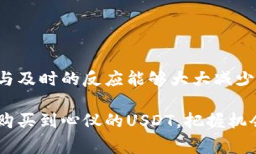 在这篇文章中，我将详细介绍如何通过TP钱包购买USDT（泰达币），包括流程、步骤，以及一些可能遇到的问题和解决方案。同时，我们还会探讨一些与此过程相关的技巧和注意事项，确保您在购买时能够顺利进行。

一、什么是TP钱包？

TP钱包是一款国内流行的数字货币钱包，主要用于存储、管理和交易各种加密数字资产。TP钱包以其安全性、用户友好界面和多种功能受到许多用户的青睐。作为一款支持多种区块链资产的钱包，TP钱包为用户提供了便捷的购买和转换功能，尤其适合想要买入USDT的用户。

二、USDT是什么？

USDT（Tether）是由Tether公司发行的一种稳定币，其价值与美元1:1锚定。这意味着，每一枚USDT的价值理论上等于1美元。由于其稳定的特点，USDT在加密货币市场中广泛使用，成为很多交易所和用户用于保值和交易的首选。因此，了解如何有效地购买USDT，对于参与数字货币市场至关重要。

三、通过TP钱包购买USDT的准备工作

在开始购买USDT之前，您需要确保几件事情：

ol
listrong下载并安装TP钱包：/strong首先，您需要在您的手机上下载并安装TP钱包。该钱包在App Store和Google Play上都可以找到。/li
listrong创建账户：/strong安装完成后，打开TP钱包并按照步骤创建您的账户。在创建过程中，请务必妥善保管您的助记词和私钥，以确保您的资产安全。/li
listrong充值钱包：/strong在购买USDT之前，您需要将资金充值到TP钱包。您可以通过银行转账、支付宝、微信支付等多种方法为钱包充值。确保您的充值金额充足，以便购买您所需的USDT数量。/li
/ol

四、用TP钱包购买USDT的具体步骤

下面是通过TP钱包购买USDT的详细步骤：

ol
listrong打开TP钱包：/strong确保您已登录到自己的TP钱包账户。/li
listrong选择“买币”功能：/strong在TP钱包的主界面中，找到并点击“买币”选项。/li
listrong选择USDT：/strong在买币界面，您会看到多个可购买的数字货币，选择USDT。/li
listrong输入购买金额：/strong输入您想购买的USDT数量，TP钱包会自动计算所需的资金。/li
listrong选择支付方式：/strong根据您的需求选择适合的支付方式，您可以选择银行卡、支付宝、微信等。/li
listrong确认订单：/strong在确认信息无误后，点击“确认购买”。这时系统可能会要求您进行身份验证或输入支付密码。/li
listrong完成交易：/strong支付完成后，您会收到购买USDT的确认通知，同时USDT将会转入您的TP钱包账户。/li
/ol

五、可能遇到的问题及解决方案

虽然TP钱包的购买过程相对简单，但在实际操作中，用户有时会遇到一些问题。下面，我们将列出两个可能的问题及其解决方案：

h4问题一：支付失败或卡顿/h4

在购买USDT时，有用户可能会遇到支付失败或交易卡顿的情况。这通常与以下因素有关：

ul
listrong网络问题：/strong确保您的手机网络信号良好，尝试切换至更稳定的Wi-Fi或者换用移动数据。/li
listrong支付平台问题：/strong有时支付平台的维护或系统故障也会导致支付失败。您可以尝试更改支付方式或者稍后再次进行尝试。/li
listrong账户认证问题：/strong部分支付方式可能需要进行身份验证，确保您已完成相关身份认证环节。/li
/ul

h4问题二：资金未到账/h4

另一常见问题是交易完成后，用户发现账户内的USDT未及时到账。这可能是由于多个因素造成的：

ul
listrong区块链确认时间：/strongUSDT交易是基于区块链的，交易的确认时间可能会因网络拥堵而有所延迟。您可以在TP钱包中查看交易记录，确认交易状态。/li
listrong输入错误：/strong在进行交易时，确保您输入了正确的信息，比如金额和支付方式等。任何输入错误都可能导致资金未到账。/li
listrong联系客服：/strong如果长时间未到账，请联系TP钱包的客服进行咨询，他们会帮助您追踪交易或解决相关问题。/li
/ul

六、购买USDT的注意事项

为了顺利购买USDT并保护自己的资产，用户在操作过程中需注意以下几点：

ul
listrong选择官方渠道：/strong务必通过官方渠道进行下载和交易，避免上当受骗。/li
listrong保持软件更新：/strong定期更新TP钱包，确保使用的是最新版本，以获得最佳的安全保障和体验。/li
listrong使用安全支付方式：/strong选择熟悉的支付方式，确保您的支付信息安全，避免泄露个人信息。/li
listrong注意市场波动：/strongUSDT的价格虽然稳定，但购买时的市场波动和手续费也要考虑在内，以免造成经济损失。/li
/ul

七、总结

通过TP钱包购买USDT是一个相对简单和方便的过程，但用户在操作过程中需要保持警惕，确保每一步的正确和安全。正确的获取信息与及时的反应能够大大减少在交易过程中遇到问题的可能性。在这个转瞬即逝的数字货币时代，掌握购买USDT的技能，将为您参与数字资产投资打开一扇新大门。

无论您是新手还是经验丰富的投资者，学习如何通过TP钱包购买USDT都是一个值得投资的技能。在这里，真心希望每位读者都能顺利购买到心仪的USDT，把握机会，享受数字货币带来的无限可能！