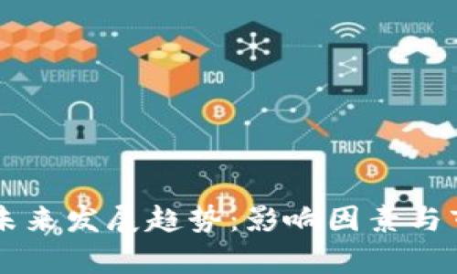 虚拟币交易未来发展趋势：影响因素与市场前景分析