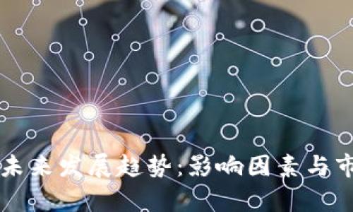 虚拟币交易未来发展趋势：影响因素与市场前景分析