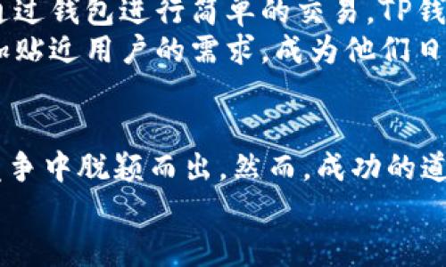   未来TP钱包在MAC平台上的发展趋势与应用前景 / 
 guanjianci TP钱包, MAC, 数字货币, 钱包安全 /guanjianci 

引言：数字货币钱包的崛起
在科技飞速发展的今天，数字货币的普及让很多人开始关注各种数字资产的管理和投资。而钱包，作为管理这些资产的工具，其重要性不言而喻。TP钱包，作为一种广受欢迎的数字货币钱包，正在逐步扩展到多个平台，包括MAC。本文将对TP钱包在MAC平台上的未来发展趋势与应用前景进行深入探讨。

什么是TP钱包？
TP钱包（Trust Wallet）是一个去中心化数字资产的钱包，支持多个区块链及其对应的代币。用户不仅可以存储主流的数字货币，如比特币、以太坊等，还能方便地管理很多小众币种。TP钱包的出现为广大的数字货币投资者提供了更为安全和便捷的资产管理方案。

TP钱包的特点
TP钱包有许多独特的特点使其在众多数字钱包中脱颖而出。首先，TP钱包是开源的，任何人都可以对其代码进行审核和修改，保障了其安全性和透明性。这一点无疑给用户带来了更大的信任感。
其次，TP钱包支持多链资产，这意味着它不仅限于某一个区块链，用户可以在同一个钱包中管理不同资产，大大提升了使用的便捷性。此外，TP钱包还支持DApp（去中心化应用）的访问，允许用户通过钱包直接与区块链交互，这无疑增加了钱包的功能多样性。

TP钱包在MAC平台上的适应性
随着越来越多的用户倾向于使用MAC电脑，TP钱包也在考虑如何其在这些设备上的使用体验。MAC系统以其简洁和高效著称，TP钱包在此平台上的适应性变得极为重要。我们可以预见，TP钱包的开发团队将会致力于提升其在MAC上的用户界面，确保操作的简单流畅。
与此同时，MAC用户普遍对隐私和安全性有更高的要求，因此TP钱包的技术团队也会在这一方面进行相应的强化。这预示着未来的TP钱包，可能会引入更多的加密技术，以及多重身份验证机制，确保用户资产的安全。

用户体验的提升
TP钱包在未来可能会着重提升用户体验，比如推出更简单的安装与使用流程，让新手用户也能快速上手。与此同时，钱包内的服务与功能也可能会不断增加，比如提供资产分析工具、行情提醒等，帮助用户更好地管理其数字资产。
在现有的市场状况下，用户体验的提升也许是TP钱包能否在MAC平台上成功的一个关键因素。因此，开发团队将需要不断收集用户反馈，实时调整产品，通过更新和来满足用户不断变化的需求。

安全性问题的深思
安全性始终是用户使用数字钱包最大的担忧之一。尽管TP钱包在以前的版本中已经采取了多种安全措施，但在面对不断变化的网络安全威胁时，安全性仍然是一个永恒的话题。“真心觉得，钱包安全不容忽视。”
未来，构建更完善的安全机制是必不可少的。这包括对交易的实时监控和异常行为的检测，以及建立一个快速响应的客户服务系统，让用户在遇到问题时能够及时获得帮助。TP钱包的技术团队需要时刻保持对安全事件的警惕性，确保任何潜在的问题都能够第一时间得到解决。

TP钱包的未来趋势
展望未来，TP钱包在MAC上有着很大的发展潜力。随着更多用户的加入和市场需求的变化，TP钱包不仅会在功能上不断迭代，还可能会增加更多的合作伙伴关系，与其他链及DApp进行链接，共同构建更为完整的数字货币生态。
此外，随着面向MAC用户的功能日益增强，TP钱包可能会推出更多针对性的服务，比如针对投资者的数字资产管理课程，让用户了解更深层次的数字货币知识与投资技巧，帮助他们更好地参与这个市场。

可能的相关问题

问题一：TP钱包如何保障用户资产的安全？
在数字货币的世界里，安全性无疑是每个用户最为关注的议题。TP钱包为了确保这一点，采用了多重加密技术，在用户的私钥层面提供保护。用户的私钥不会被保存在服务器上，而是存储在设备本地，确保没有人能直接访问。此外，TP钱包还支持生物识别技术，如指纹或面部识别，进一步提升安全性。
然而，“有点遗憾的是”，尽管已有诸多保护措施，用户在使用钱包时也应保持警惕，定期更新密码，避免使用公共网络进行交易，确保自身资产能够得到更好的保护。

问题二：未来TP钱包会有哪些新功能或者服务？
可以预见，TP钱包在未来几年的发展中，将会不断引入更多新的功能。例如，可能会推出智能合约服务，让用户不仅可以存储资产，还能通过钱包进行简单的交易。TP钱包团队也许会考虑引入AI技术，根据用户的交易行为和投资偏好，提供个性化的资产管理建议。
此外，还可能会开发社区功能，让用户之间能够分享经验、交流投资心得，形成一个更为紧密的用户互动生态。未来的TP钱包，想必将更加贴近用户的需求，成为他们日常生活中不可或缺的一部分。

结语：未来可期
随着数字货币市场的不断扩大，TP钱包在MAC平台的发展前景无限。借助于用户对安全性和便利性的双重需求，TP钱包有望在未来的竞争中脱颖而出。然而，成功的道路并不平坦，离不开技术团队的持续努力和用户的支持与信任。
最后，让我们一起期待TP钱包在未来为用户带来的更多惊喜吧！能够在这样一个快速变化的时代中见证这一切，真是一种莫大的荣幸。