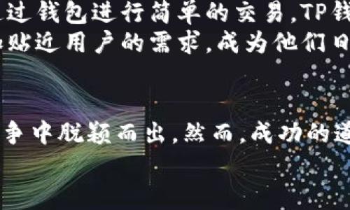   未来TP钱包在MAC平台上的发展趋势与应用前景 / 
 guanjianci TP钱包, MAC, 数字货币, 钱包安全 /guanjianci 

引言：数字货币钱包的崛起
在科技飞速发展的今天，数字货币的普及让很多人开始关注各种数字资产的管理和投资。而钱包，作为管理这些资产的工具，其重要性不言而喻。TP钱包，作为一种广受欢迎的数字货币钱包，正在逐步扩展到多个平台，包括MAC。本文将对TP钱包在MAC平台上的未来发展趋势与应用前景进行深入探讨。

什么是TP钱包？
TP钱包（Trust Wallet）是一个去中心化数字资产的钱包，支持多个区块链及其对应的代币。用户不仅可以存储主流的数字货币，如比特币、以太坊等，还能方便地管理很多小众币种。TP钱包的出现为广大的数字货币投资者提供了更为安全和便捷的资产管理方案。

TP钱包的特点
TP钱包有许多独特的特点使其在众多数字钱包中脱颖而出。首先，TP钱包是开源的，任何人都可以对其代码进行审核和修改，保障了其安全性和透明性。这一点无疑给用户带来了更大的信任感。
其次，TP钱包支持多链资产，这意味着它不仅限于某一个区块链，用户可以在同一个钱包中管理不同资产，大大提升了使用的便捷性。此外，TP钱包还支持DApp（去中心化应用）的访问，允许用户通过钱包直接与区块链交互，这无疑增加了钱包的功能多样性。

TP钱包在MAC平台上的适应性
随着越来越多的用户倾向于使用MAC电脑，TP钱包也在考虑如何其在这些设备上的使用体验。MAC系统以其简洁和高效著称，TP钱包在此平台上的适应性变得极为重要。我们可以预见，TP钱包的开发团队将会致力于提升其在MAC上的用户界面，确保操作的简单流畅。
与此同时，MAC用户普遍对隐私和安全性有更高的要求，因此TP钱包的技术团队也会在这一方面进行相应的强化。这预示着未来的TP钱包，可能会引入更多的加密技术，以及多重身份验证机制，确保用户资产的安全。

用户体验的提升
TP钱包在未来可能会着重提升用户体验，比如推出更简单的安装与使用流程，让新手用户也能快速上手。与此同时，钱包内的服务与功能也可能会不断增加，比如提供资产分析工具、行情提醒等，帮助用户更好地管理其数字资产。
在现有的市场状况下，用户体验的提升也许是TP钱包能否在MAC平台上成功的一个关键因素。因此，开发团队将需要不断收集用户反馈，实时调整产品，通过更新和来满足用户不断变化的需求。

安全性问题的深思
安全性始终是用户使用数字钱包最大的担忧之一。尽管TP钱包在以前的版本中已经采取了多种安全措施，但在面对不断变化的网络安全威胁时，安全性仍然是一个永恒的话题。“真心觉得，钱包安全不容忽视。”
未来，构建更完善的安全机制是必不可少的。这包括对交易的实时监控和异常行为的检测，以及建立一个快速响应的客户服务系统，让用户在遇到问题时能够及时获得帮助。TP钱包的技术团队需要时刻保持对安全事件的警惕性，确保任何潜在的问题都能够第一时间得到解决。

TP钱包的未来趋势
展望未来，TP钱包在MAC上有着很大的发展潜力。随着更多用户的加入和市场需求的变化，TP钱包不仅会在功能上不断迭代，还可能会增加更多的合作伙伴关系，与其他链及DApp进行链接，共同构建更为完整的数字货币生态。
此外，随着面向MAC用户的功能日益增强，TP钱包可能会推出更多针对性的服务，比如针对投资者的数字资产管理课程，让用户了解更深层次的数字货币知识与投资技巧，帮助他们更好地参与这个市场。

可能的相关问题

问题一：TP钱包如何保障用户资产的安全？
在数字货币的世界里，安全性无疑是每个用户最为关注的议题。TP钱包为了确保这一点，采用了多重加密技术，在用户的私钥层面提供保护。用户的私钥不会被保存在服务器上，而是存储在设备本地，确保没有人能直接访问。此外，TP钱包还支持生物识别技术，如指纹或面部识别，进一步提升安全性。
然而，“有点遗憾的是”，尽管已有诸多保护措施，用户在使用钱包时也应保持警惕，定期更新密码，避免使用公共网络进行交易，确保自身资产能够得到更好的保护。

问题二：未来TP钱包会有哪些新功能或者服务？
可以预见，TP钱包在未来几年的发展中，将会不断引入更多新的功能。例如，可能会推出智能合约服务，让用户不仅可以存储资产，还能通过钱包进行简单的交易。TP钱包团队也许会考虑引入AI技术，根据用户的交易行为和投资偏好，提供个性化的资产管理建议。
此外，还可能会开发社区功能，让用户之间能够分享经验、交流投资心得，形成一个更为紧密的用户互动生态。未来的TP钱包，想必将更加贴近用户的需求，成为他们日常生活中不可或缺的一部分。

结语：未来可期
随着数字货币市场的不断扩大，TP钱包在MAC平台的发展前景无限。借助于用户对安全性和便利性的双重需求，TP钱包有望在未来的竞争中脱颖而出。然而，成功的道路并不平坦，离不开技术团队的持续努力和用户的支持与信任。
最后，让我们一起期待TP钱包在未来为用户带来的更多惊喜吧！能够在这样一个快速变化的时代中见证这一切，真是一种莫大的荣幸。