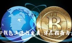 怎样在TP钱包上进行交易：