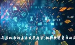 2024年虚拟币的未来发展趋