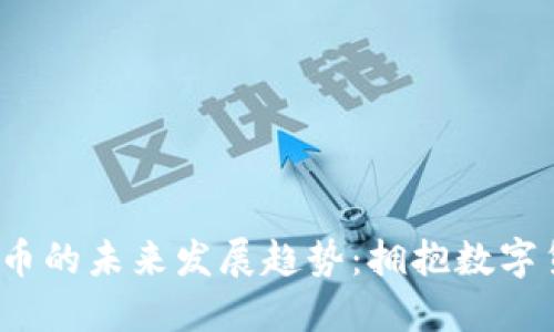 2024年虚拟币的未来发展趋势：拥抱数字货币的新纪元