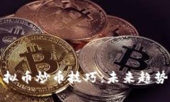 全面解读虚拟币炒币技巧