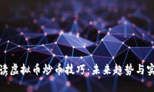 全面解读虚拟币炒币技巧：未来趋势与实用策略