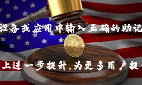   TP钱包1.3.3下载及其未来发展趋势分析 / 
 guanjianci TP钱包, 加密货币, 钱包下载, 区块链技术 /guanjianci 

引言
在当今这个数字化迅速发展的时代，区块链技术和加密货币正逐渐成为主流的金融工具。人们对数字资产的需求不断增加，而作为储存和管理这些资产的手段，数字钱包的作用愈加显著。其中，TP钱包作为一种方便、安全的加密货币钱包，近来受到越来越多用户的关注。相信很多用户在搜索“TP钱包1.3.3下载”时，也充满着期待和好奇。那么，这款钱包究竟具备怎样的功能？它的未来又会走向何方呢？

TP钱包1.3.3概述
TP钱包是一款致力于为用户提供安全、便捷的数字资产管理和交易服务的加密货币钱包。随着版本的不断更新，1.3.3版本在功能和用户体验上做了诸多改进。这个版本不仅支持更多的主流加密货币，而且在界面设计、交易速度等方面也进行了。

用户在使用TP钱包时，可以方便地进行加密货币的存储、转账以及交易。钱包支持多种类型的资产，包括比特币、以太坊等主流货币，同时也逐渐扩展了对各类ERC20代币的支持。这一举措，不仅提高了用户的使用便利性，也吸引了更多新用户加入。

下载TP钱包1.3.3的步骤
下载TP钱包1.3.3相对简单。用户只需访问官方商店或官方网站，根据设备类型选择对应的下载选项。以下是一些简单的步骤：
ol
  li访问TP钱包官方网站或应用商店。/li
  li选择“下载”按钮，系统会自动根据你的设备推荐合适的版本。/li
  li完成下载后，按照提示安装。/li
  li安装完成后，用户需创建或导入钱包地址进行资产管理。/li
/ol
通过以上步骤，用户可以轻松地开始使用TP钱包1.3.3版本。然而在下载及使用过程中，可能还会有一些疑问需要解答。

TP钱包的优势与特点
TP钱包之所以备受推崇，离不开它的一系列优势。以下是TP钱包的一些核心特点：
ul
  listrong安全性：/strongTP钱包采用了多重加密和私钥管理方式，确保用户资产的安全。/li
  listrong简便性：/strong用户界面友好，操作简单，即使是新手也能快速上手。/li
  listrong多币种支持：/strong支持包括比特币和以太坊在内的多种加密货币，满足用户多样化的需求。/li
  listrong实时交易：/strong快速的交易速度，用户可以随时随地进行交易，不再耽误时间。/li
/ul

未来发展趋势
随着区块链技术和加密货币的深入发展，TP钱包的未来也充满了无数可能性。以下几个方面将会成为未来发展的重点：

h41. 增强安全性/h4
安全一直是数字资产管理的最大挑战之一。随着攻击手段和网络环境的不断变化，TP钱包将会加大在安全技术上的投入，进一步提升钱包的防护能力。通过加强用户身份验证、引入生物识别等创新手段，TP钱包有机会成为市场上最具安全保障的产品。

h42. 扩大资产种类/h4
随着新兴加密货币和资产的迅速崛起，TP钱包未来将致力于支持更多的数字资产。无论是新发布的代币还是热门的NFT（非同质化代币），都可能在TP钱包中得到支持。这将吸引更多的用户使用TP钱包，提升其市场份额。

h43. 提高用户体验/h4
用户体验将是TP钱包未来发展的重要方向。通过不断根据用户反馈界面设计和增加功能，TP钱包希望能够为用户提供更加流畅、便捷的体验。这不仅包括交易速度的提升，还包括简化操作流程，让新手用户也能迅速上手。

常见问题解答
h4问题一：TP钱包是否安全？/h4
关于安全性的问题，真心觉得这是每一个涉及到数字资产的用户最为关注的。TP钱包以其多重加密技术和安全的私钥管理体系为用户提供了保障。通过私钥的非在线存储，用户的资产大部分时间处于离线状态，降低了黑客攻击的风险。不过，用户在使用过程中也应注意保管好自己的私钥，不要泄露给他人。

h4问题二：如何恢复丢失的钱包？/h4
有点遗憾的是，不少用户在使用过程中可能会面临钱包丢失的风险。TP钱包提供了助记词功能，用户在创建钱包时会获得一组助记词，正确保存这组助记词是恢复钱包的关键。只需在新设备或应用中输入正确的助记词，便可以恢复原有钱包，确保资产安全。建议用户将助记词妥善保管，避免遗失。

结语
TP钱包1.3.3版本以其安全、便捷的特点，真正成为了许多加密货币用户日常管理资产的得力工具。相信未来，随着技术的不断进步和用户需求的变化，TP钱包将在功能、用户体验、安全性上进一步提升，为更多用户提供价值。在这个日益变化的市场中，选择一个合适的数字钱包，事关每位用户的资产安全和使用体验。希望本文能够为用户了解TP钱包提供一些帮助和参考。